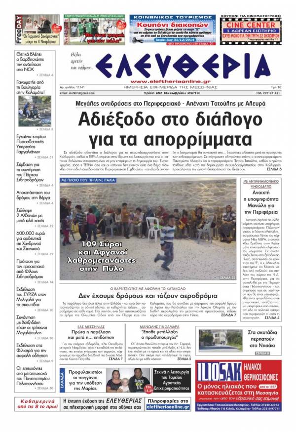 Ελευθερία Τρίτη 22 Οκτωβρίου 2013