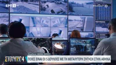 Ποιες είναι οι πέντε δουλειές με τη μεγαλύτερη ζήτηση στην Αθήνα