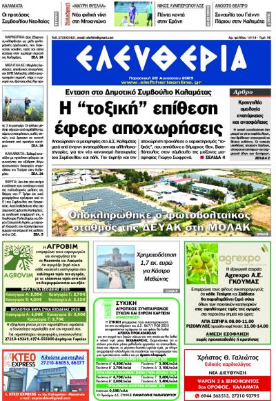 &quot;Ελευθερία&quot; - Παρασκευή 29 Αυγούστου 2025