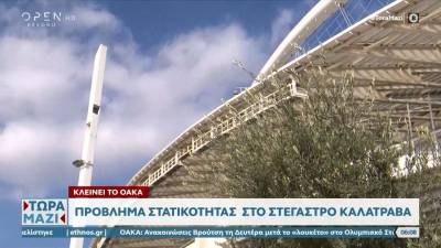 Κλείνει το ΟΑΚΑ: Πρόβλημα στατικότητας στο στέγαστρο Καλατράβα