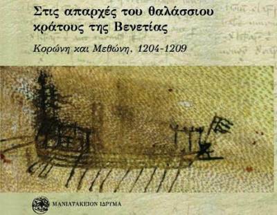 Μανιατάκειο Ίδρυμα: Υπό έκδοση το νέο βιβλίο του A. Nanetti για Κορώνη - Μεθώνη στην Ενετοκρατία