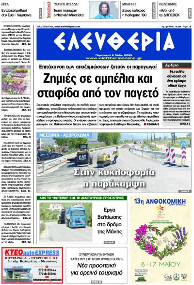 "Ελευθερία" - Παρασκευή 8 Μαΐου 2026