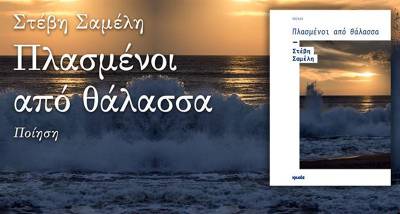 Παρουσιάζεται το “Πλασμένοι από θάλασσα&quot; της Μεσσήνιας Στέβης Σαμέλη