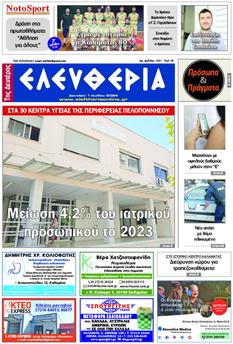 &quot;Ελευθερία της Δευτέρας&quot; 1 Ιουλίου 2024