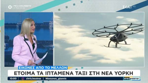 Εικόνες από το μέλλον: Έτοιμα τα ιπτάμενα ταξί στη Νέα Υόρκη