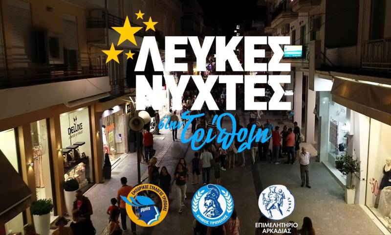 “Λευκή Νύχτα” στην Τρίπολη