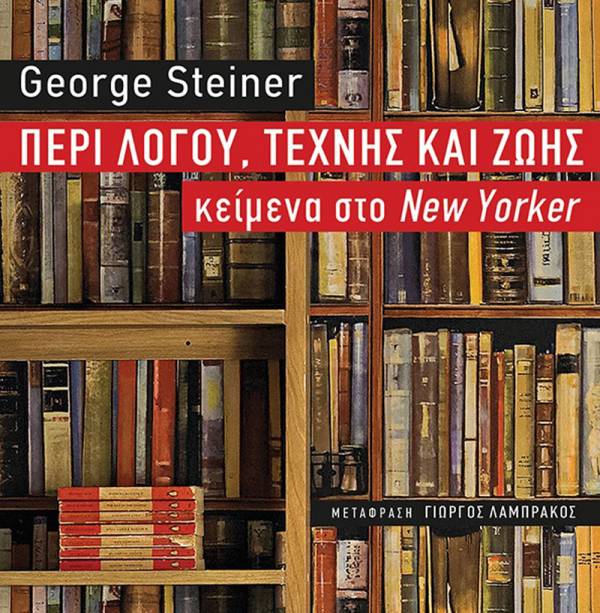 George Steiner, Περί λόγου, τέχνης και ζωής: Κείμενα στο New Yorker