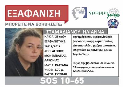 Silver Alert: Αγνοείται 26χρονη απο τον Ασωπό Λακωνίας