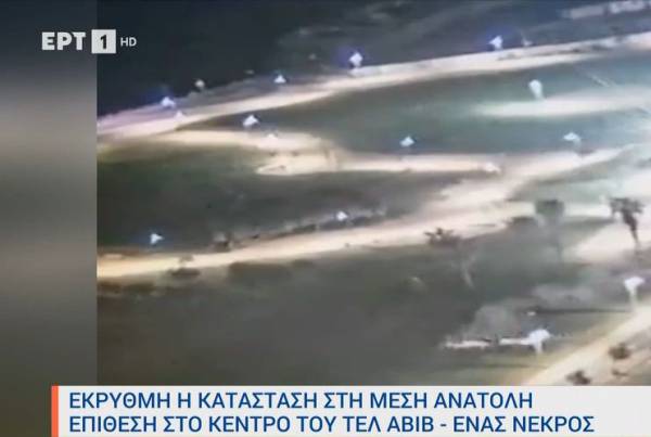 Έκρυθμη η κατάσταση στη Μ. Ανατολή - Επίθεση στο κέντρο του Τελ Αβίβ - Ιταλός δικηγόρος ο άνδρας που έχασε την ζωή του