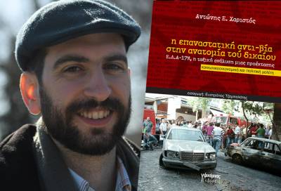 Αντώνης Ε. Χαριστός – Η επαναστατική αντι-βία στην ανατομία τού δικαίου