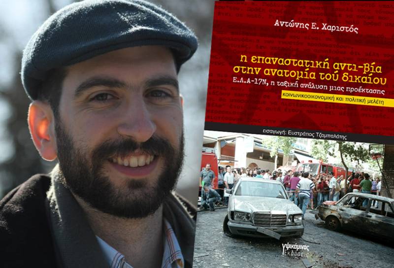 Αντώνης Ε. Χαριστός – Η επαναστατική αντι-βία στην ανατομία τού δικαίου