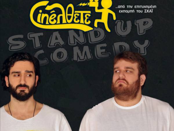 Κερδίστε προσκλήσεις για το stand-up comedy "Cineλθετε" με τους Διονύση Ατζαράκη και Θωμά Ζάμπρα, στην Καλαμάτα