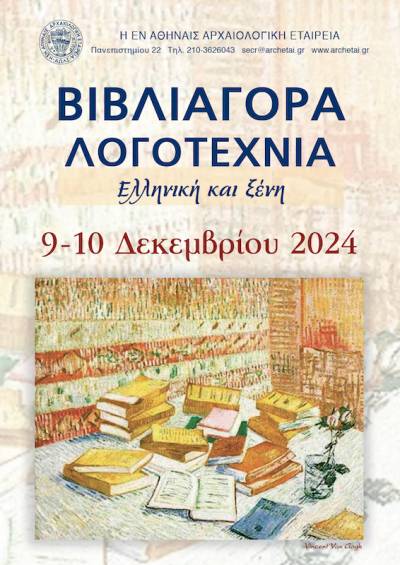 Βιβλιαγορά αφιερωμένη στη λογοτεχνία και το θέατρο διοργανώνει η Αρχαιολογική Εταιρεία