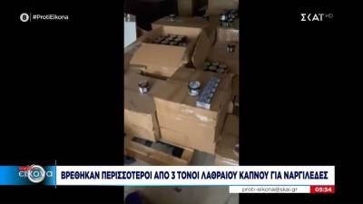 Βρέθηκαν περισσότεροι από 3 τόνοι λαθραίου καπνού για ναργιλέδες