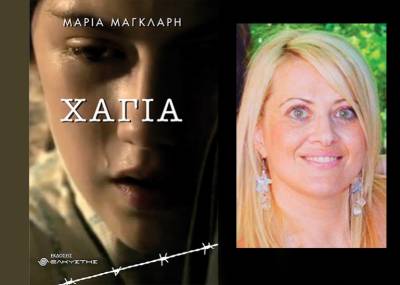Παρουσιάζεται στην Καλαμάτα το βιβλίο &quot;Χάγια&quot; της Μαρίας Μάγκλαρη
