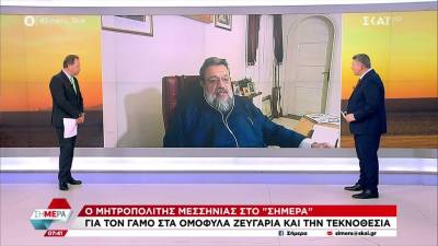 Ο Μητροπολίτης Μεσσηνίας για τη γέννηση παιδιών ομοφύλων ζευγαριών: “Οι γυναίκες θα γίνουν μηχανισμός τεκνοποίησης;” (βίντεο)