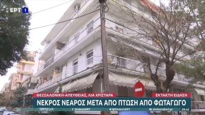 Νεκρός νεαρός μετά από πτώση από φωταγωγό (βίντεο)