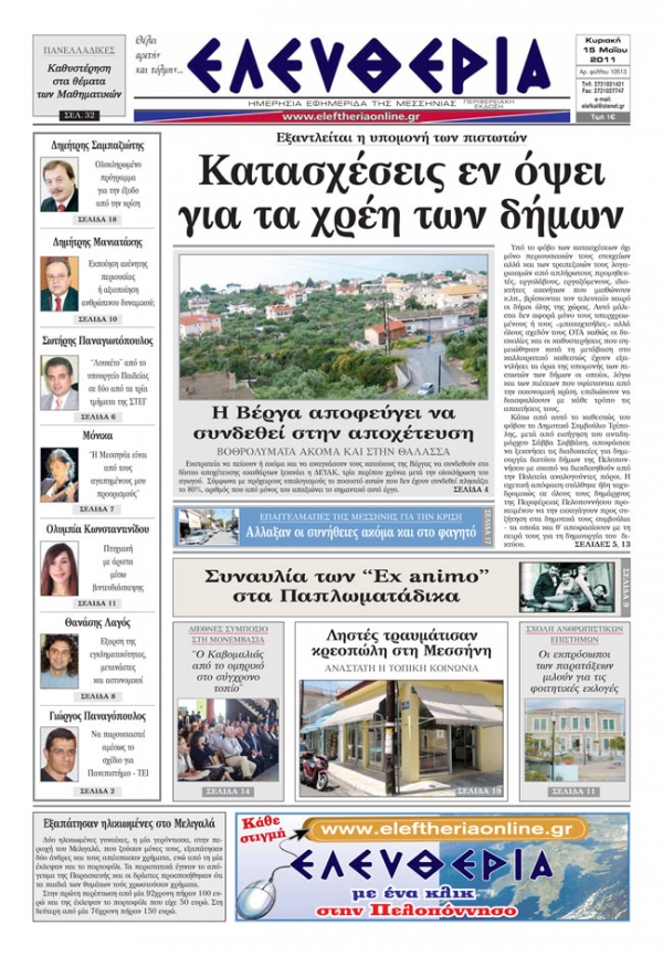 Ελευθερία 15/5/2011 - Εντυπη έκδοση