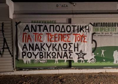 Ο Ρουβίκωνας για τα “σπιτάκια ανακύκλωσης”