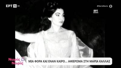 Μια φορά κι έναν καιρό... Αφιέρωμα στη Μαρία Κάλλας
