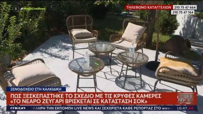 Χαλκιδική: Έφυγε… νύχτα ο ξενοδόχος που είχε κρυφές κάμερες (βίντεο)