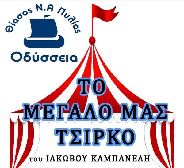 “Το μεγάλο μας τσίρκο” από τη Θεατρική Ομάδα Νοτιοανατολικής Πυλίας “Οδύσσεια”