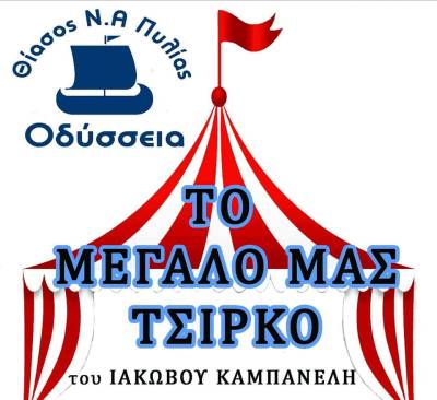 “Το μεγάλο μας τσίρκο” από τη Θεατρική Ομάδα Νοτιοανατολικής Πυλίας “Οδύσσεια”