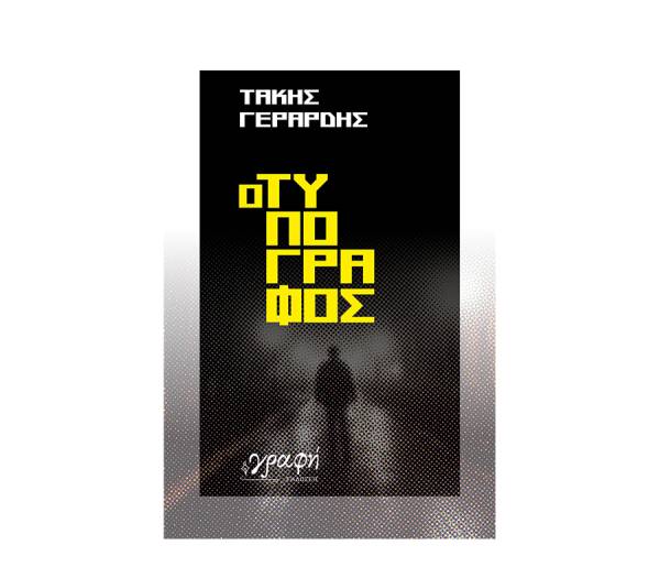 Τάκης Γεράρδης:&quot;Ο τυπογράφος&quot;