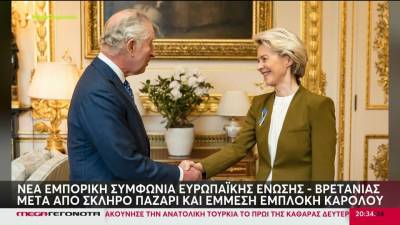 Brexit: Τα «βρήκαν» Φον ντερ Λάιεν &amp; Σούνακ για τη βόρεια Ιρλανδία – Ο ρόλος του βασιλιά Καρόλου