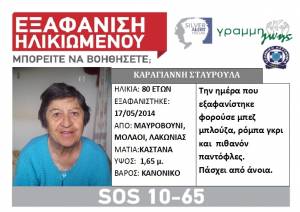 Εξαφάνιση 80χρονης από το Μαυροβούνι Λακωνίας