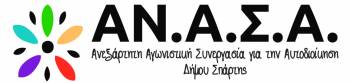 Υποψήφιο δήμαρχο Σπάρτης επιλέγει την Κυριακή η ΑΝ.Α.Σ.Α.