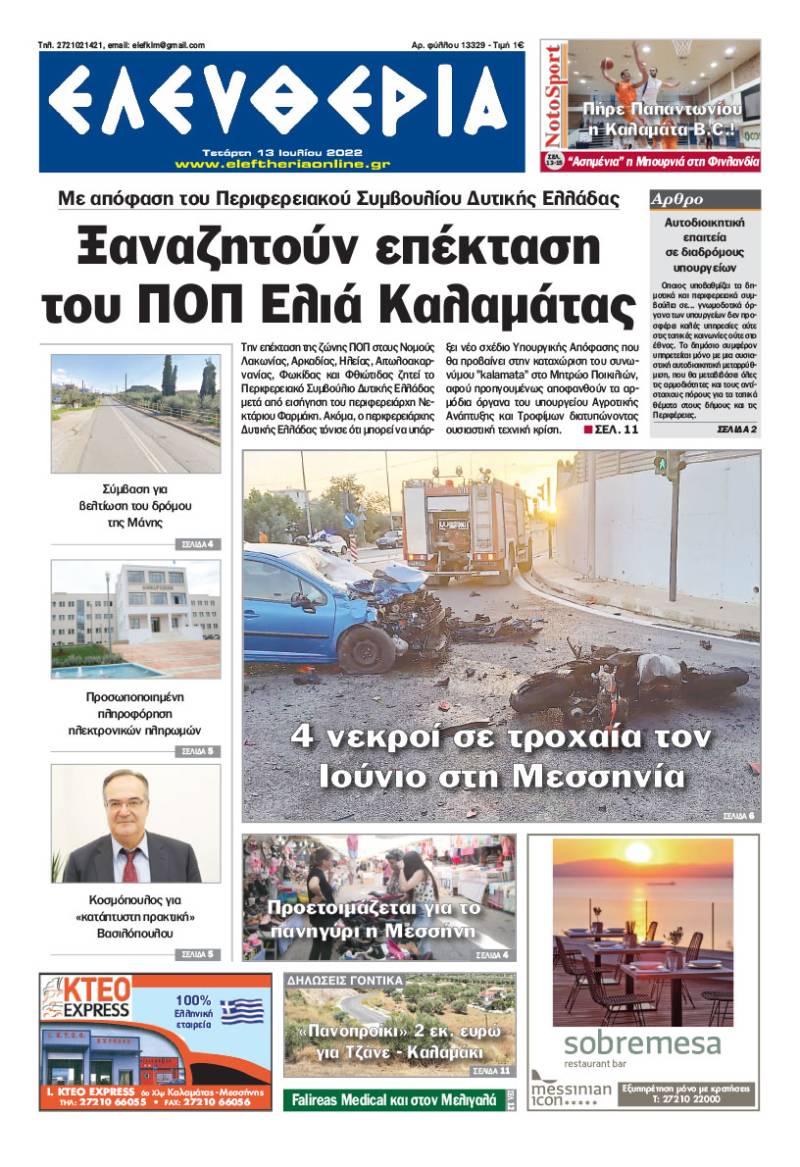 &quot;Ελευθερία&quot; - Τετάρτη 13 Ιουλίου 2022