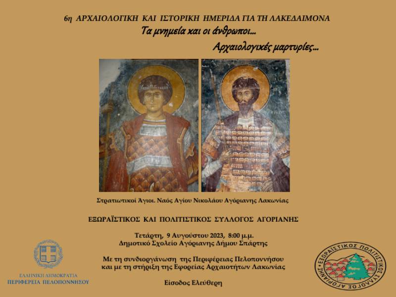 Λακωνία: 6η αρχαιολογική και ιστορική ημερίδα για την Λακεδαίμονα στην Αγόριανη