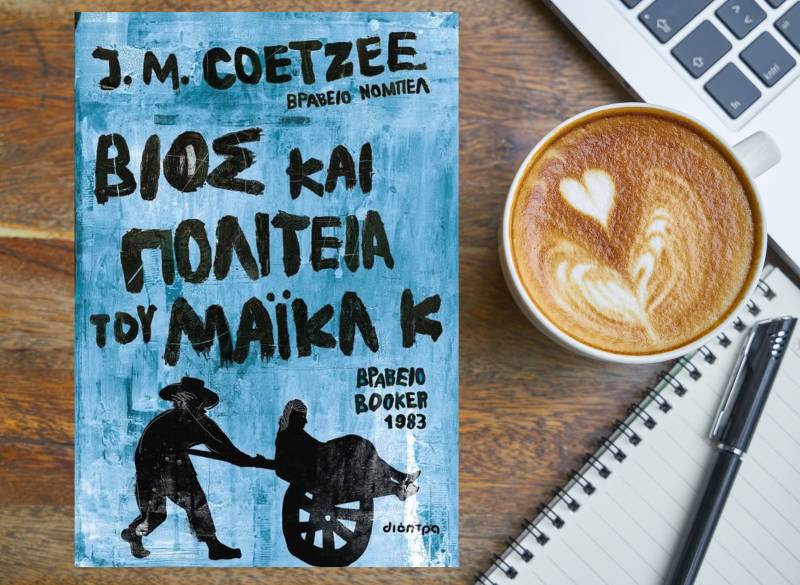 Βίος και πολιτεία του Μάικλ Κ