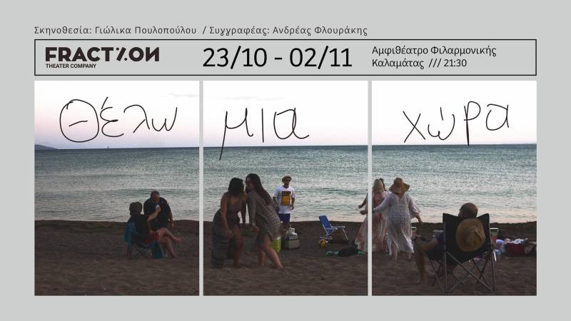 Ομάδα &quot;Fraction&quot;: «Θέλω μια χώρα» από τις 23 Οκτωβρίου