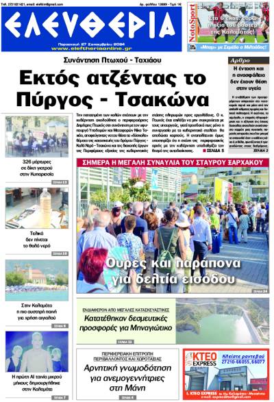 &quot;Ελευθερία&quot; - Παρασκευή 27 Σεπτεμβρίου 2024