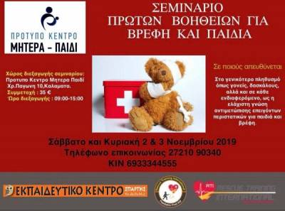 Καλαμάτα: Σεμινάριο πρώτων βοηθειών σε βρέφη και παιδιά