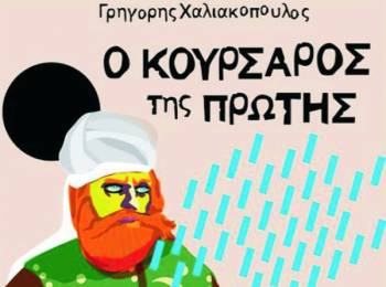 “Ο κουρσάρος της Πρώτης» του Γρ. Χαλιακόπουλου στα Φιλιατρά