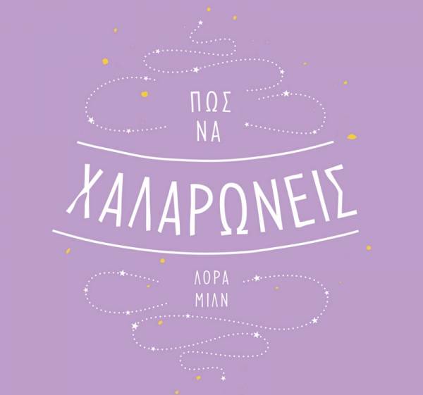 Λόρα Μιλν: “Πώς να χαλαρώνεις” Ι Εκδόσεις Ψυχογιός