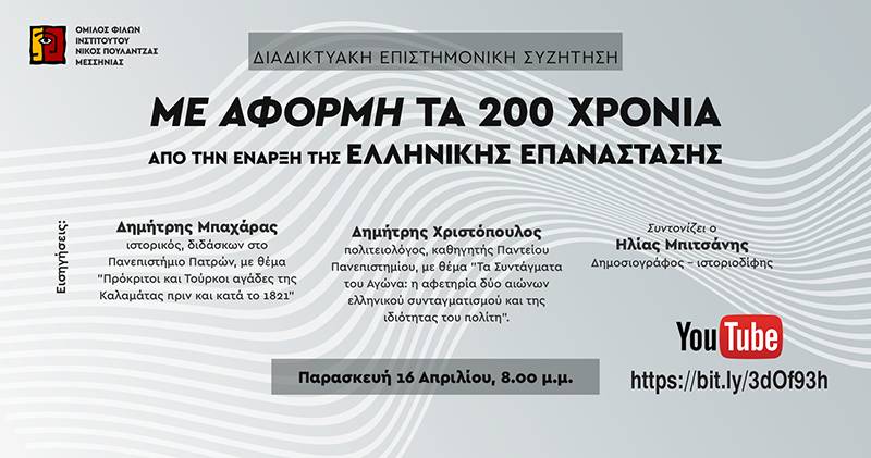 Ομιλος Φίλων Ινστιτούτου “Ν. Πουλαντζάς” Μεσσηνίας: Αύριο η διαδικτυακή εκδήλωση για την Επανάσταση του 1821