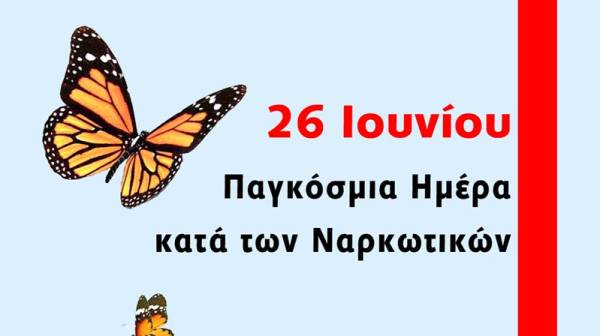 Παγκόσμια Ημέρα κατά των Ναρκωτικών - Στήριξη για να μην χρειάζονται «ψεύτικα» φτερά