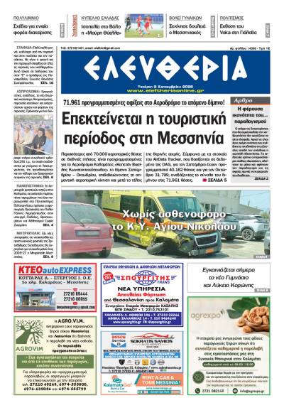 "Ελευθερία" - Τετάρτη 2 Σεπτεμβρίου 2026