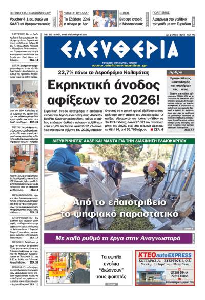 "Ελευθερία" - Τετάρτη 29 Ιουλίου 2026