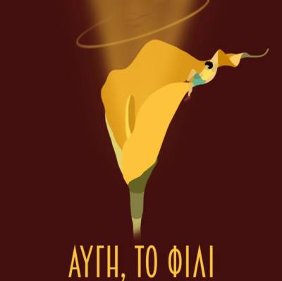 «Αυγή, το φιλί» του Δημήτρη Ζαρρέα στο «House by Phaos»
