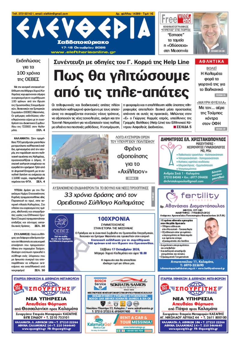 "Ελευθερία Σαββατοκύριακο" 17-18 Οκτωβρίου 2026