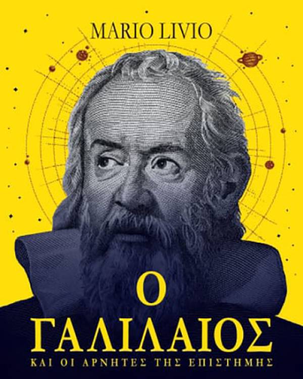 “Ο Γαλιλαίος και οι αρνητές της επιστήμης” του Mario Livio
