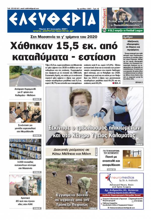 &quot;Ελευθερία&quot; - Πέμπτη 21 Ιανουαρίου 2021