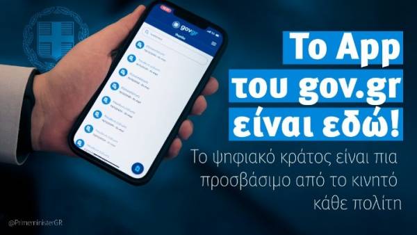 Σε λειτουργία η εφαρμογή του gov.gr - Το κράτος περνά στο κινητό μας τηλέφωνο