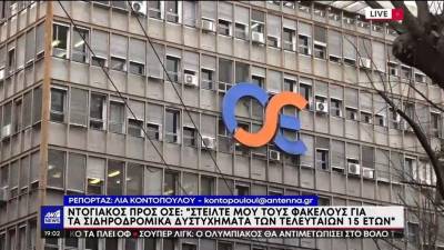 Τέμπη - Ντογιάκος: Ανοίγουν οι φάκελοι με τα σιδηροδρομικά δυστυχήματα της τελευταίας 15ετίας (βίντεο)