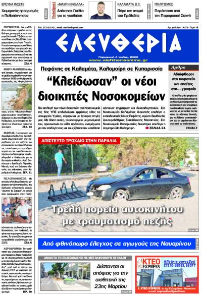 &quot;Ελευθερία&quot; - Παρασκευή 4 Ιουλίου 2025